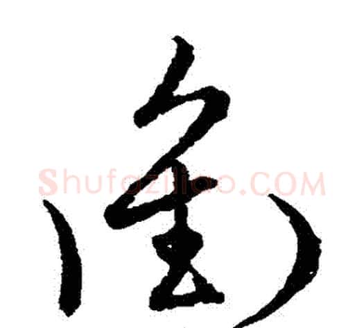 沖字张天锡毛笔草书书法写法,摘自草书韵会