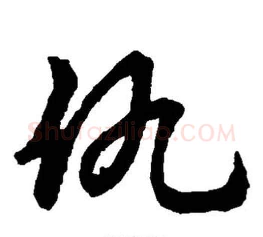 仇字张天锡毛笔草书书法写法,摘自草书韵会