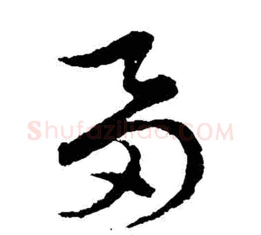 芻字张天锡毛笔草书书法写法,摘自草书韵会