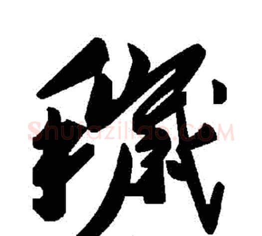 穢字毛泽东毛笔草书书法写法,摘自毛泽东毛笔草书书法作品