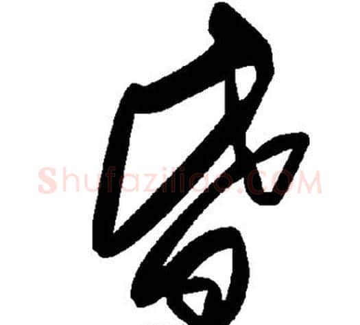 昏字毛泽东毛笔草书书法写法,摘自毛泽东毛笔草书书法作品