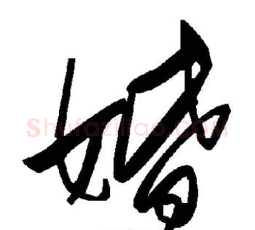 婚字毛泽东毛笔草书书法写法,摘自毛泽东毛笔草书书法作品