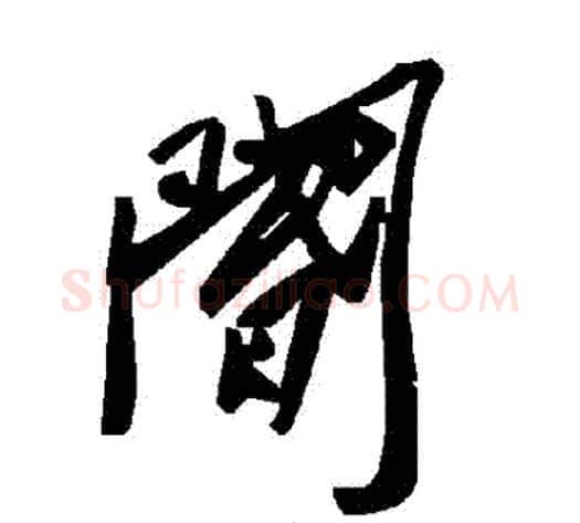 閽字毛泽东毛笔草书书法写法,摘自毛泽东毛笔草书书法作品