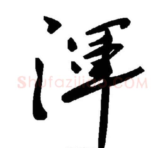 浑字毛泽东毛笔草书书法写法,摘自毛泽东毛笔草书书法作品