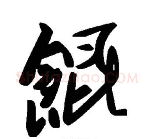 馄字毛泽东毛笔草书书法写法,摘自毛泽东毛笔草书书法作品