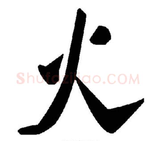 火字毛泽东毛笔草书书法写法,摘自毛泽东毛笔草书书法作品
