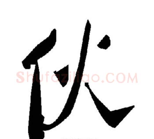 伙字毛泽东毛笔草书书法写法,摘自毛泽东毛笔草书书法作品