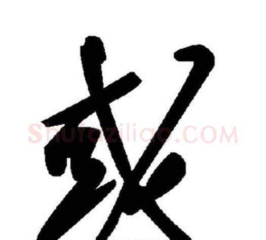 或字毛泽东毛笔草书书法写法,摘自毛泽东毛笔草书书法作品