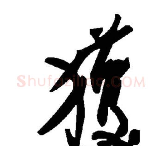 获字毛泽东毛笔草书书法写法,摘自毛泽东毛笔草书书法作品