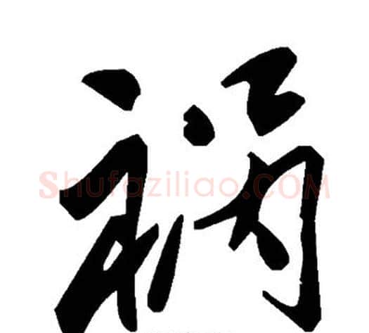 祸字毛泽东毛笔草书书法写法,摘自毛泽东毛笔草书书法作品
