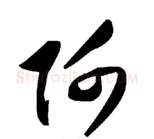 阿字毛泽东毛笔草书书法写法,摘自毛泽东毛笔草书书法作品