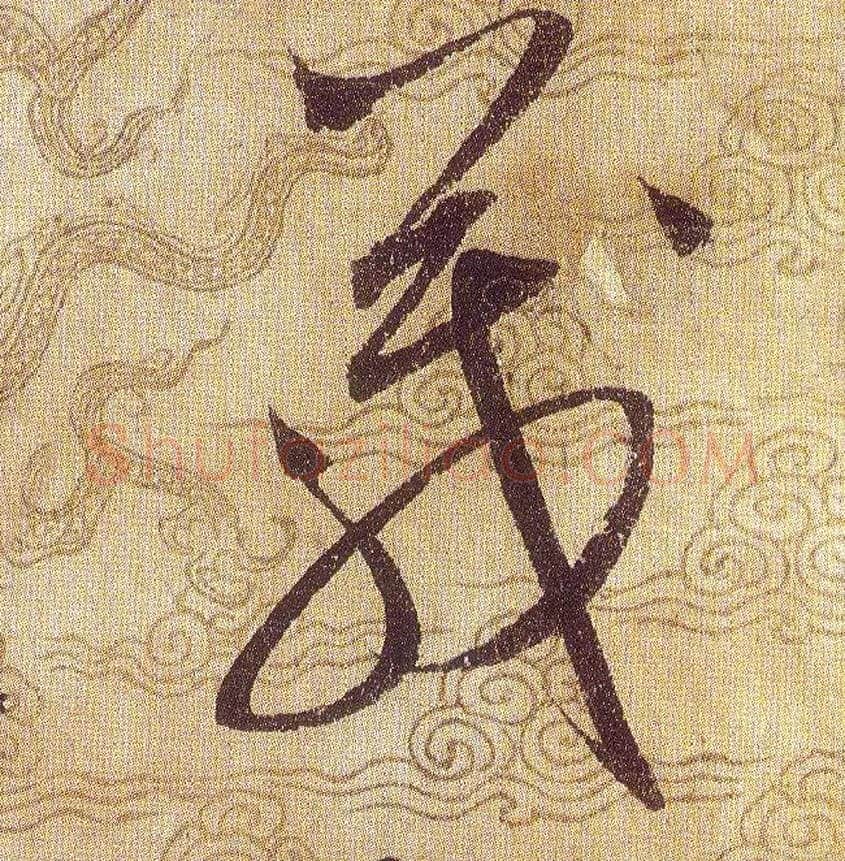 箴毛笔草书写法,摘自宋赵佶草书千字文
