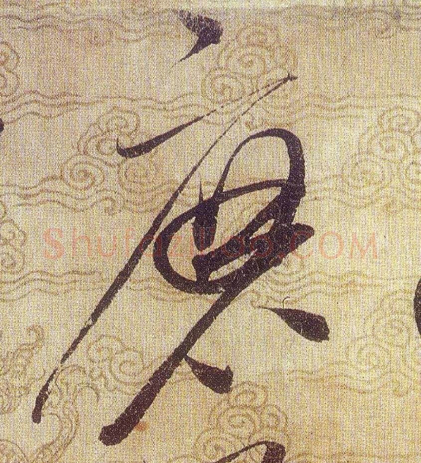 磨毛笔草书写法,摘自宋赵佶草书千字文
