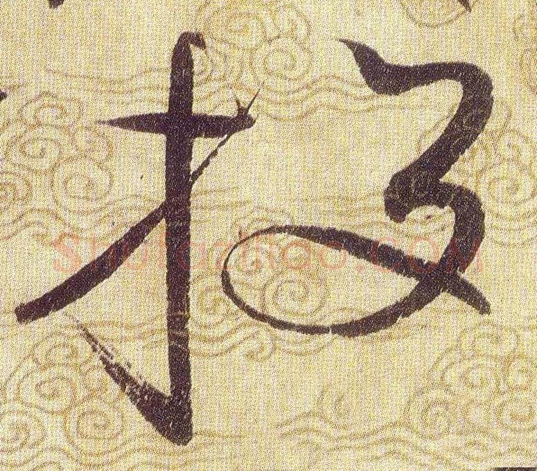 投毛笔草书写法,摘自宋赵佶草书千字文