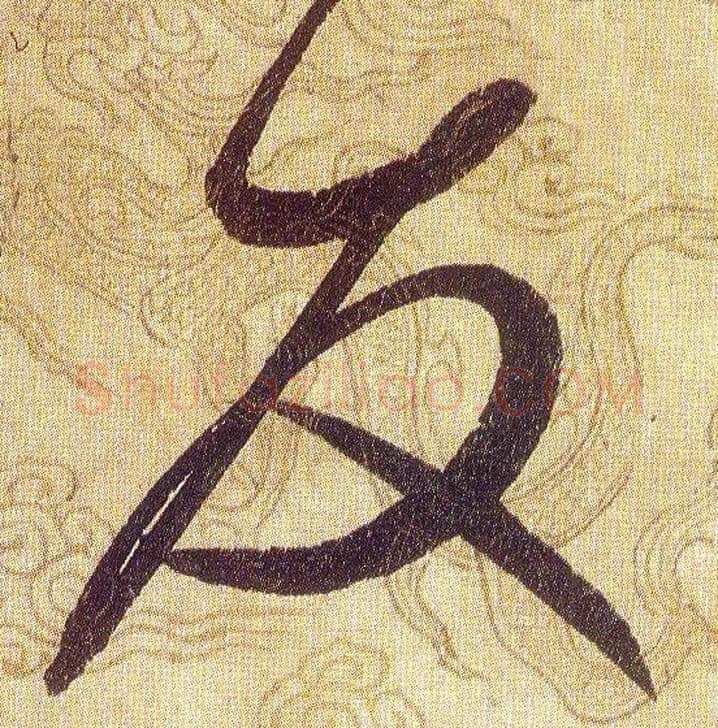 友毛笔草书写法,摘自宋赵佶草书千字文