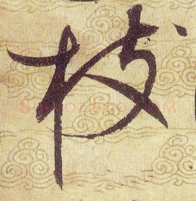枝毛笔草书写法,摘自宋赵佶草书千字文