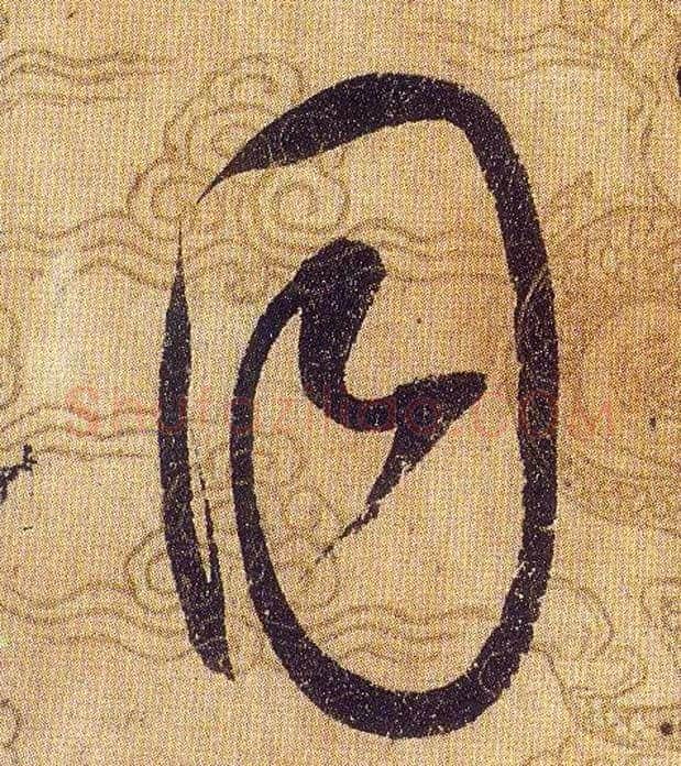 同毛笔草书写法,摘自宋赵佶草书千字文