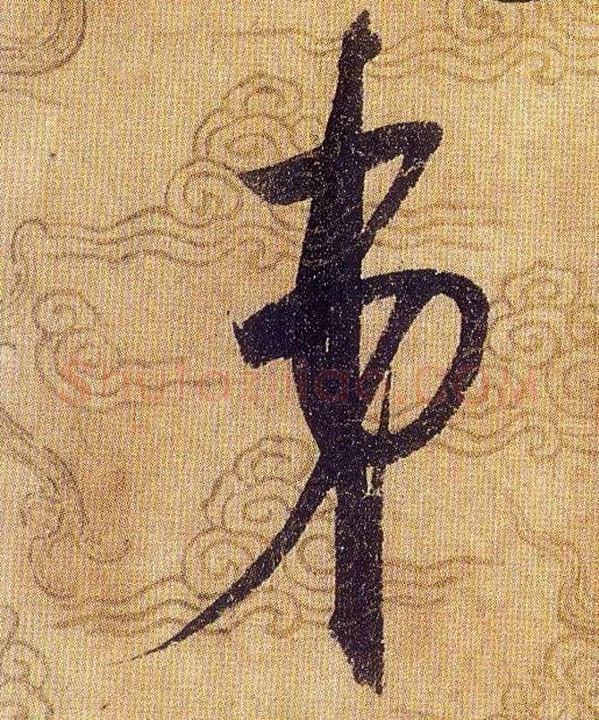 弟毛笔草书写法,摘自宋赵佶草书千字文