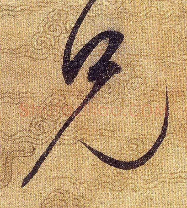 兄毛笔草书写法,摘自宋赵佶草书千字文