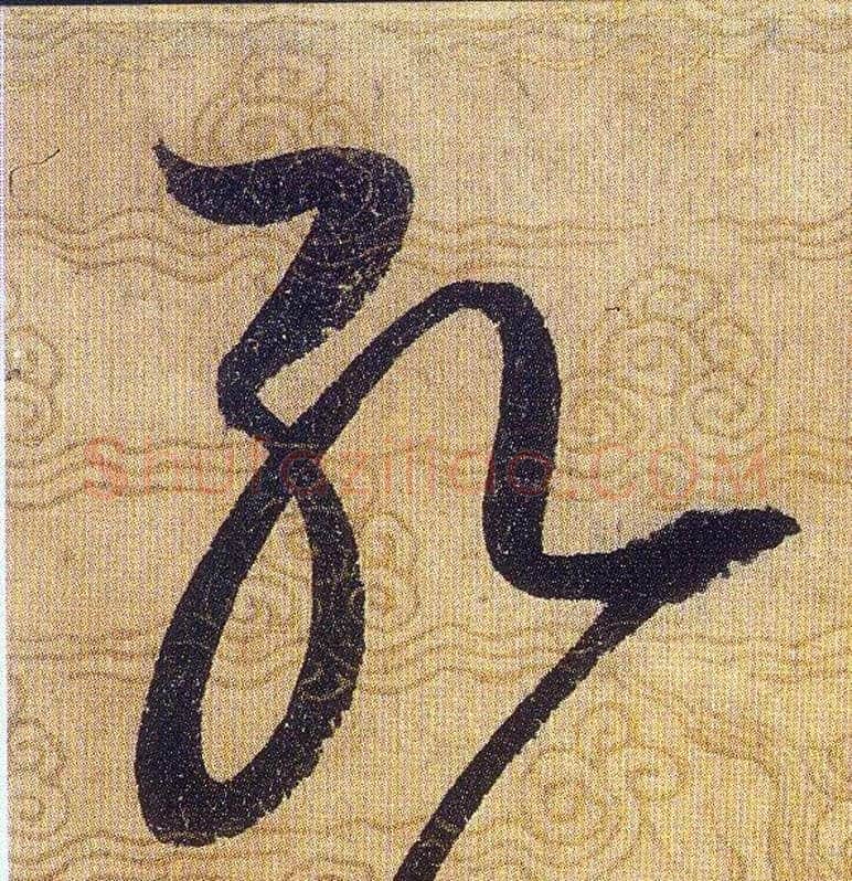 孔毛笔草书写法,摘自宋赵佶草书千字文