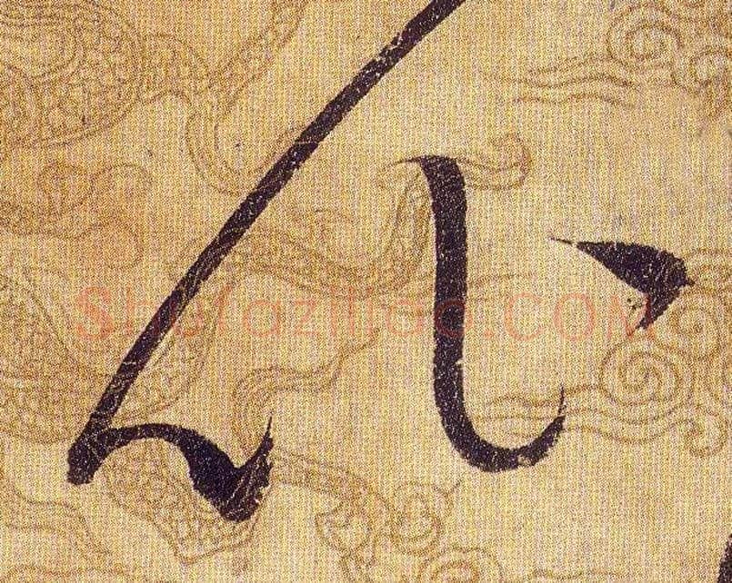 比毛笔草书写法,摘自宋赵佶草书千字文
