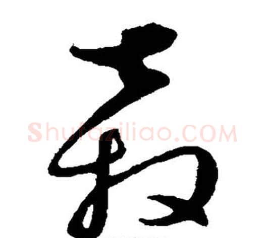 奔字饶介毛笔草书书法写法,摘自饶介毛笔草书书法作品