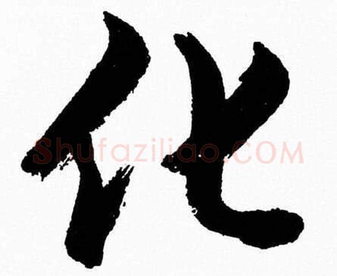 化字胡问遂毛笔草书写法,摘自胡问遂毛笔草书作品