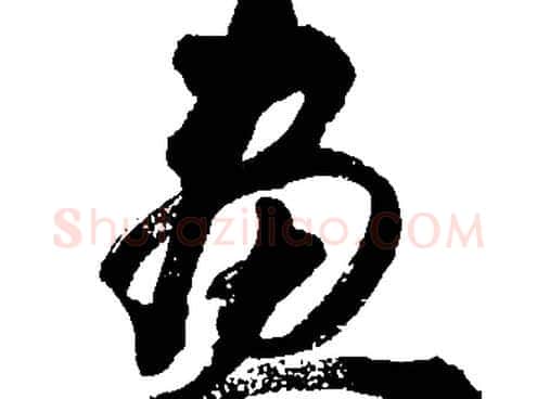 畫字胡问遂毛笔草书写法,摘自胡问遂毛笔草书作品