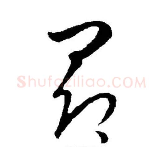昂字饶介毛笔草书书法写法,摘自饶介毛笔草书书法作品