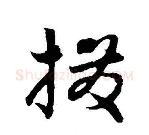 撥字饶介毛笔草书书法写法,摘自饶介毛笔草书书法作品