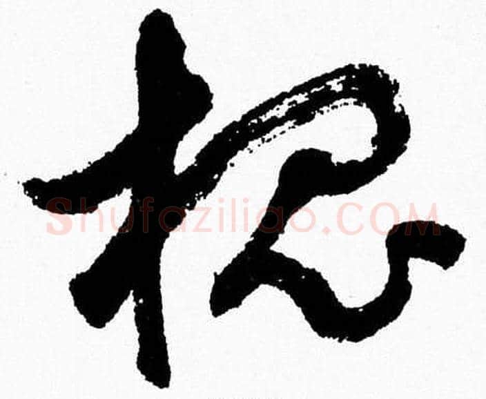槐字胡问遂毛笔草书写法,摘自胡问遂毛笔草书作品