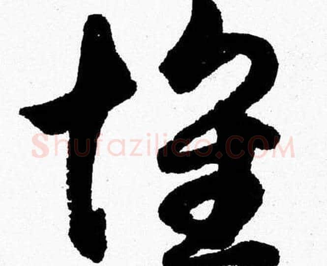 懐字胡问遂毛笔草书写法,摘自胡问遂毛笔草书作品