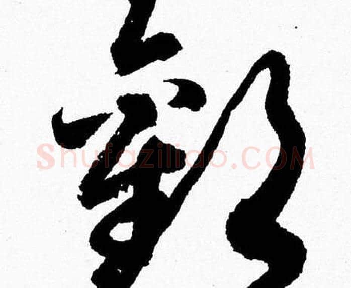 歡字胡问遂毛笔草书写法,摘自胡问遂毛笔草书作品