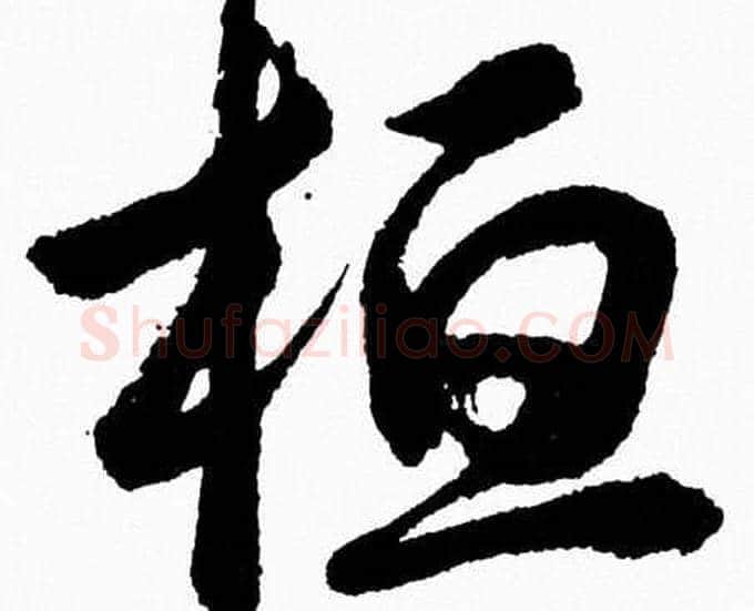 桓字胡问遂毛笔草书写法,摘自胡问遂毛笔草书作品