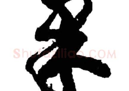 還字胡问遂毛笔草书写法,摘自胡问遂毛笔草书作品