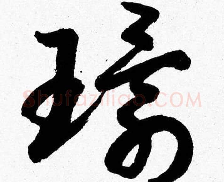 環字胡问遂毛笔草书写法,摘自胡问遂毛笔草书作品
