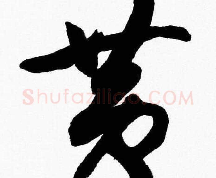 黄字胡问遂毛笔草书写法,摘自胡问遂毛笔草书作品