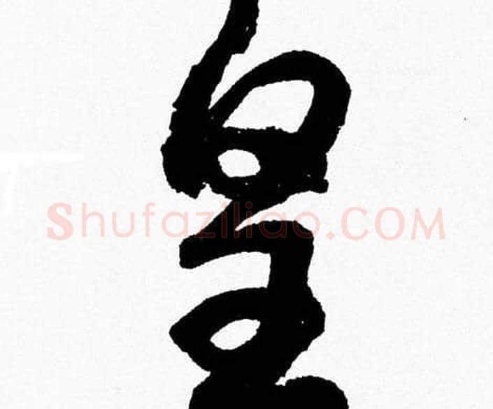 皇字胡问遂毛笔草书写法,摘自胡问遂毛笔草书作品