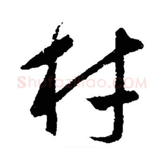 材字饶介毛笔草书书法写法,摘自饶介毛笔草书书法作品