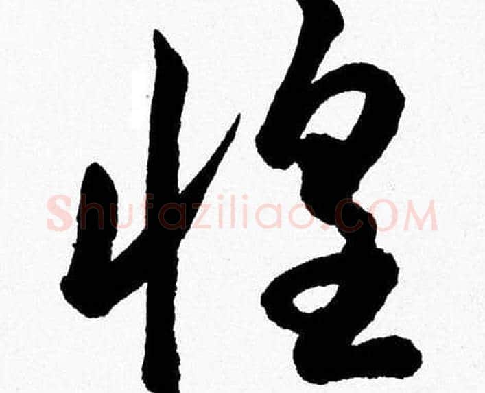 惶字胡问遂毛笔草书写法,摘自胡问遂毛笔草书作品