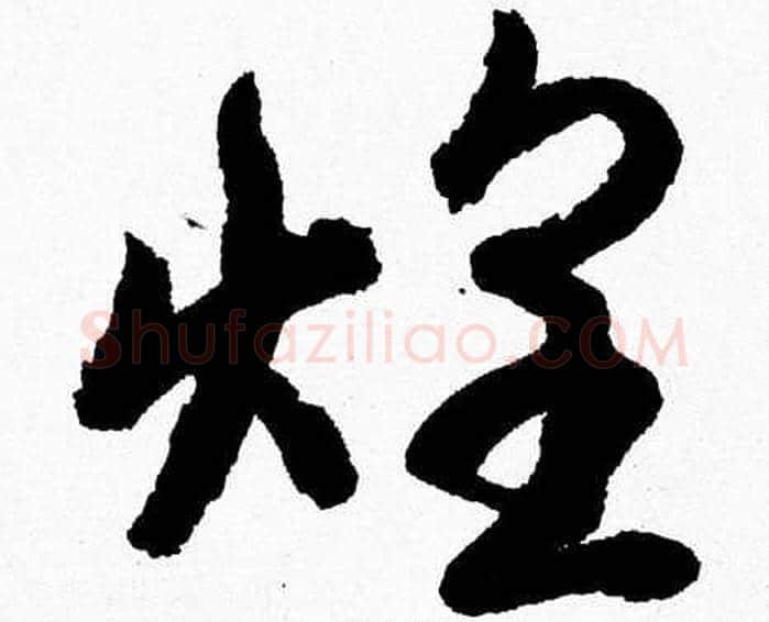 煌字胡问遂毛笔草书写法,摘自胡问遂毛笔草书作品