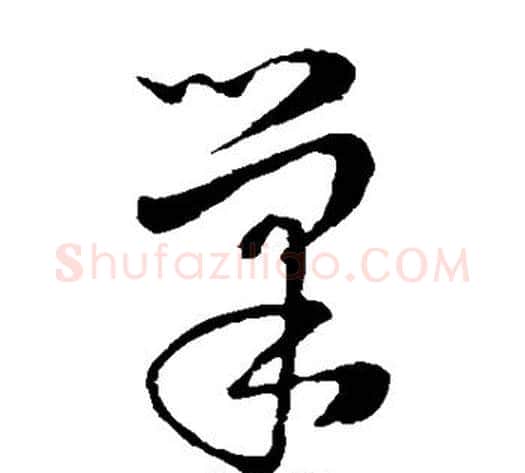 巢字饶介毛笔草书书法写法,摘自饶介毛笔草书书法作品