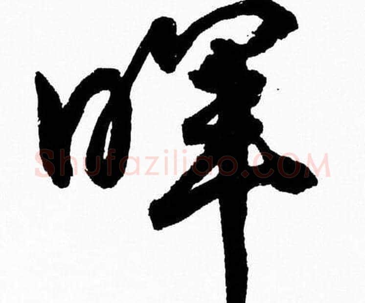 暉字胡问遂毛笔草书写法,摘自胡问遂毛笔草书作品