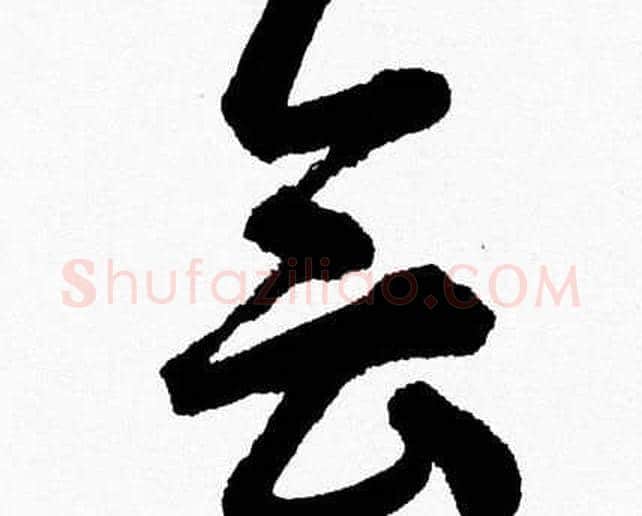 会字胡问遂毛笔草书写法,摘自胡问遂毛笔草书作品