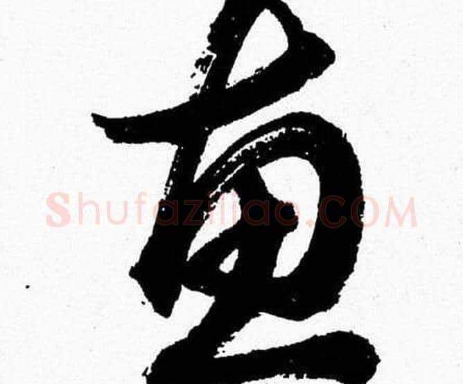 惠字胡问遂毛笔草书写法,摘自胡问遂毛笔草书作品