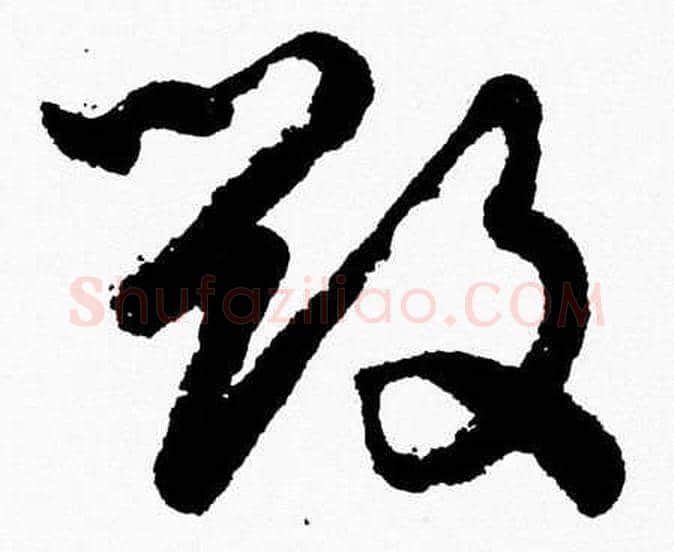 毁字胡问遂毛笔草书写法,摘自胡问遂毛笔草书作品