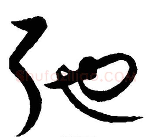 弛字饶介毛笔草书书法写法,摘自饶介毛笔草书书法作品