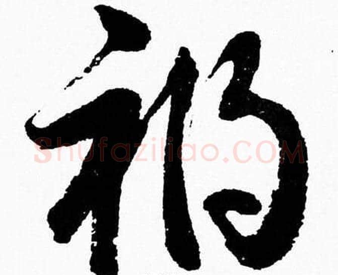 祸字胡问遂毛笔草书写法,摘自胡问遂毛笔草书作品