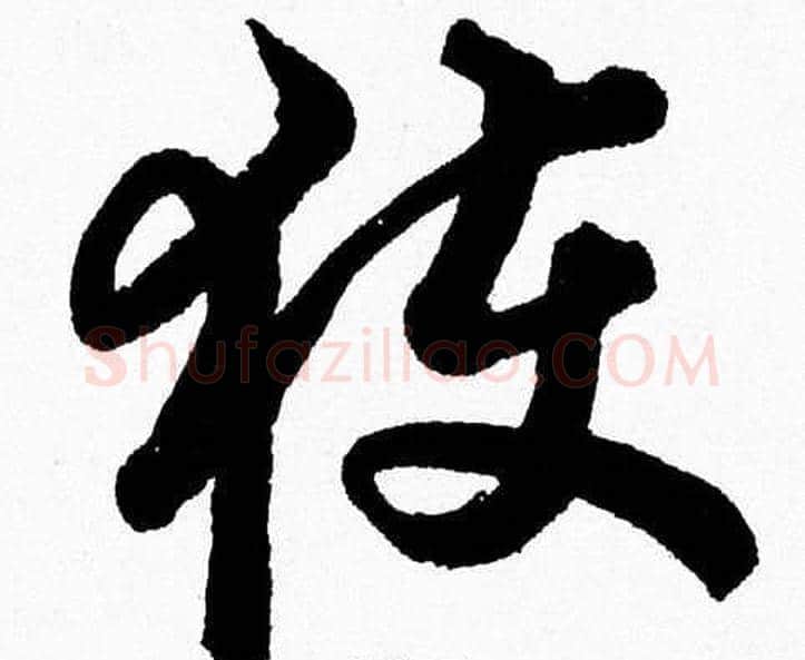 獲字胡问遂毛笔草书写法,摘自胡问遂毛笔草书作品