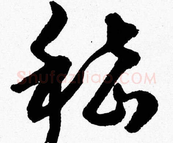嵇字胡问遂毛笔草书写法,摘自胡问遂毛笔草书作品